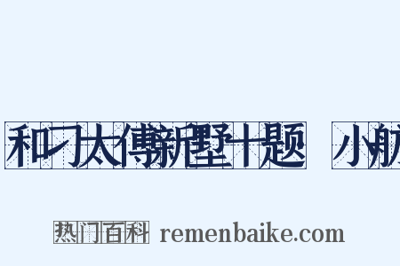 和刁太傅新墅十题·小舫是什么意思的图片